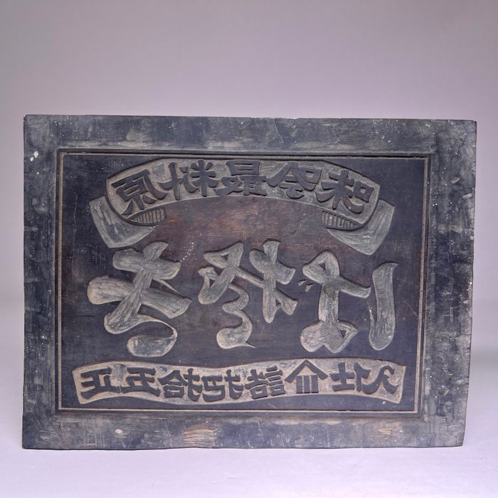 Antique wooden printing for sale  