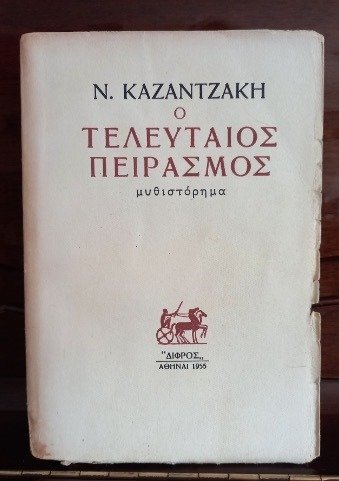 Nikos kazantzakis the d'occasion  