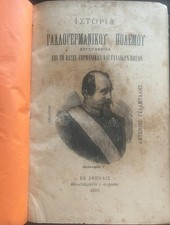 Rare 1893 Greek Book, History of the Franco-German War, First Ed., A. Gelantalis comprar usado  Enviando para Brazil