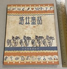 1956 German Grimm's Fairy Tales story book in Chinese 格林童話 第二集 少年兒童出版社 comprar usado  Enviando para Brazil