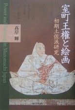 Muromachi autoridade real e pintura: estudo escolar Tosa precoceTakagishi Teru comprar usado  Enviando para Brazil
