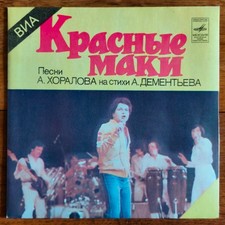 Красные Маки – Давай Помолчим 7" /USSR: Мелодия - 1982/ comprar usado  Enviando para Brazil