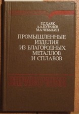 Tecnologia de livros russos usinagem produtos industriais joia fabricação de ouro Ag Pt comprar usado  Enviando para Brazil