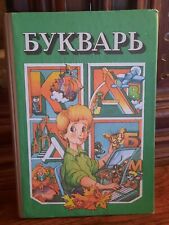 ABC book Bukvar Alphabet in Russian Soviet Children's Textbook Букварь Азбука comprar usado  Enviando para Brazil