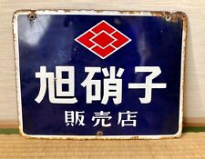 Vintage japanese asahi for sale  BRIGHTON