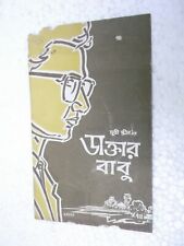 DACTAR BABU Bisu Dashgupta Bengali LIVRO RARO/LIVRO DE IMPRENSA BOLLYWOOD ÍNDIA comprar usado  Enviando para Brazil