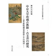 Research on classical books and ancient documents held by Chukyo University - segunda mano  Embacar hacia Mexico