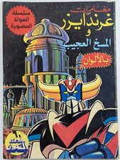 Grendizer arabic comic d'occasion  Expédié en Belgium