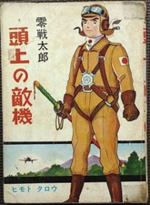 Usado, Zero Fighter Taro: Enemy plane above Himotaro Himoto Showa rental book m #PCGSB0 comprar usado  Enviando para Brazil