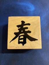 Stempel motiv schriftzeichen gebraucht kaufen  Haßfurt