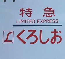 Confirmation express kuroshio for sale  Shipping to United Kingdom