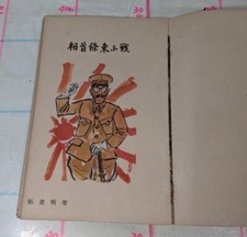Livro ilustrado de propaganda imperial japonesa da Segunda Guerra Mundial Tojo Hideki primeiro-ministro 1942 comprar usado  Enviando para Brazil