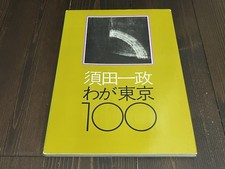 ISSEI  SUDA WAGA TOKYO 100 JAPANESE PHOTO BOOK 1979 1ST EDITION NOT FOR SALES na sprzedaż  Wysyłka do Poland