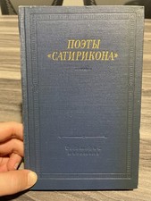 Poets satirikon поэты for sale  Needham