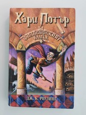 2002 Harry Potter Philosopher’s Stone Bulgarian hardback 1st edition JK Rowling comprar usado  Enviando para Brazil