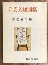 Handicraft pattern picture book Sadaharu Okato (ed.) Tok comprar usado  Enviando para Brazil