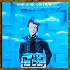 Николай Гнатюк – Это Не Сон. Песни Французских композиторов 7" /Мелодия - 1982/ comprar usado  Enviando para Brazil