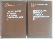 1979 Diretório de Usinas Térmicas Nucleares de Construção 8000 Conjunto 2 Livro Russo, usado comprar usado  Enviando para Brazil