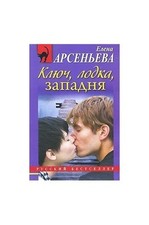 Klyuch, lodka, zapadnya by E. Arsen'eva Book The Fast Free Shipping na sprzedaż  Wysyłka do Poland