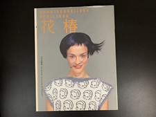 SHISEIDO Hanatsubaki Japanese Fashion Culture Magazine No.586 Apr 1999, usado comprar usado  Enviando para Brazil
