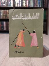 Arabic Book popular recreational games 📚 كتاب الالعاب الترفيهية الشعبية segunda mano  Embacar hacia Mexico