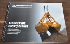 Używany, Sprzęt do chwytania Żuraw Koparka Rosyjska broszura Broszura Broszura na sprzedaż  PL