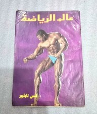 Bodybuilding arabic sport d'occasion  Expédié en Belgium