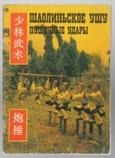 SHAOLIN KUNG-FU, CANNON STRIKES, WUSHU MARTIAL ART, OLD RARE RUSSIAN BOOK, 1991 comprar usado  Enviando para Brazil