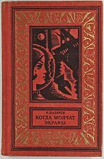 Soviet Science Fiction A.SHALIMOV "Kogda Molchat Ekrany" 1965 RARE FIRST EDITION na sprzedaż  Wysyłka do Poland