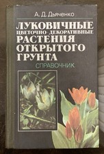 Vintage Reference Book USSR - Bulbous Flower-Ornamental Plants of Open Ground comprar usado  Enviando para Brazil
