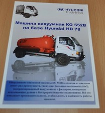 Hyundai HD 78 vácuo KO 552V máquina caminhão brochura russa Prospekt comprar usado  Enviando para Brazil