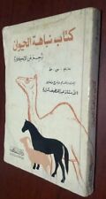 1985 Vintage Arabic Animal intelligence Book كتاب نباهة الحيوان comprar usado  Enviando para Brazil