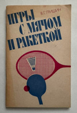 Usado, 1982 Ball and racket games Table Tennis Sport Children's Manual Russian book comprar usado  Enviando para Brazil