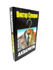 Суворов Аквариум Советская Разведка Suvorov Aquarium Soviet Intelligence Book, usado comprar usado Суворов Аквариум Советская Разведка Suvorov Aquarium Soviet Intelligence Book, usado comprar usado  Enviando para Brazil