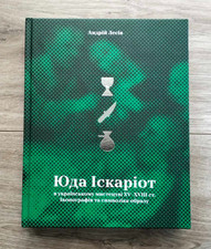 Usado, Judas Iscariot Iconography Icons Ukrainian art 15-18 century book Иуда Искариот comprar usado  Enviando para Brazil