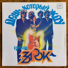 Зарок – День, Который Жду 7" /USSR: Мелодия - 1987/, usado comprar usado  Enviando para Brazil