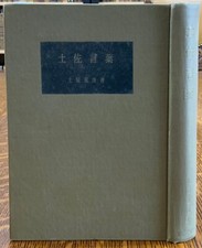 Usado, 1958 Tosa Language by Shigetoshi Doi - Johannes Rahder Copy comprar usado Usado, 1958 Tosa Language by Shigetoshi Doi - Johannes Rahder Copy comprar usado  Enviando para Brazil