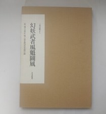 58 MUSHA BY HORIYOSHI III 3 JAPANESE IREZUMI TATTOO DESIGN BOOK JAPANESE WARRIOR comprar usado  Enviando para Brazil