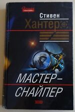 Usado, The book is in Russian.  S. Hunter "Master Sniper" 2004 segunda mano  Embacar hacia Argentina