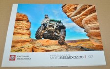 2017 Rosyjska Mechanika ATV Brochure Rosyjska Prospekt na sprzedaż  PL