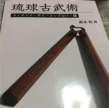 Ryukyu kobujutsu nunchaku d'occasion  Expédié en Belgium