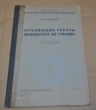 Używany, 1937 Organizacja pracy koparki zgodnie z harmonogramem Podręcznik Księga Radziecka ZSRR na sprzedaż  PL