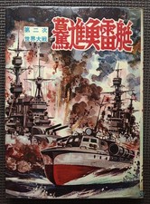 Torpedo Boat by Himoto Taro, a rental comic from the Showa period #PG2T51 comprar usado  Enviando para Brazil