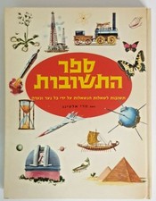 Sefer ha-Teshuvot - O Livro de Respostas Mary Elting 1965 Vintage Hebraico Ilustrado comprar usado  Enviando para Brazil