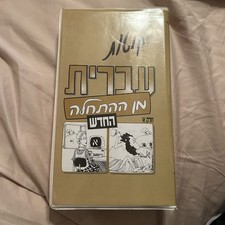 2 scratch hebrew for sale 2 scratch hebrew for sale Pacific Palisades