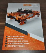 Używany, Spec Kran Żuraw przemysłowy Rosyjska broszura Broszura Broszura na sprzedaż  PL