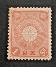1900 JAPÃO 1 SELO SEN #OC6 IMPRESSÃO VERMELHA CORREIOS JAPONESES NA CHINA comprar usado  Enviando para Brazil
