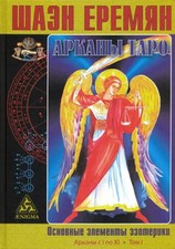 Арканы Таро. Основные элементы эзотерики. I том. Арканы с I по XI na sprzedaż  PL