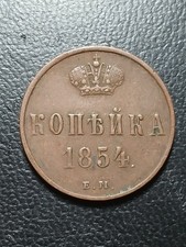 1854 russia kopek for sale  HAVERHILL
