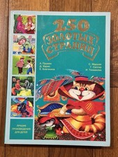 Russian children book. for sale  Denver